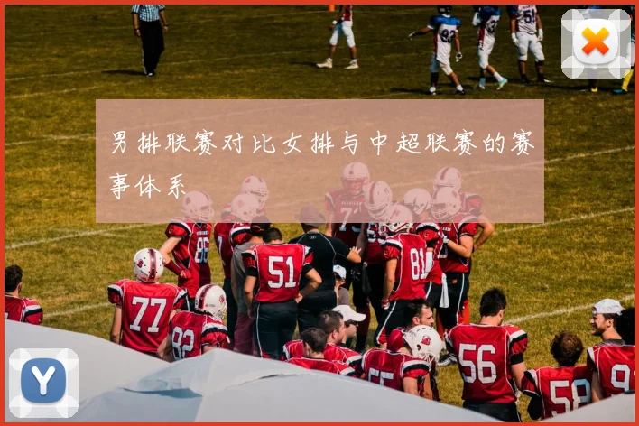 男排联赛对比女排与中超联赛的赛事体系