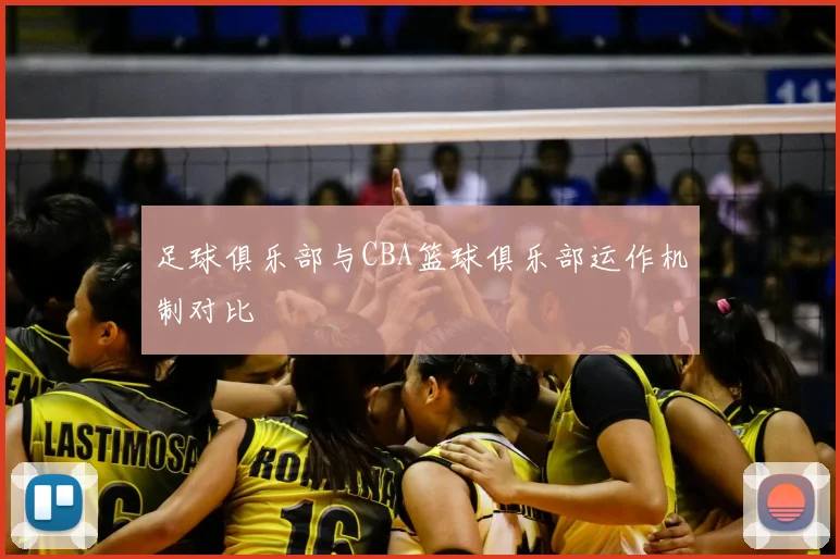 足球俱乐部与CBA篮球俱乐部运作机制对比
