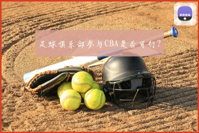 足球俱乐部参与CBA是否可行？