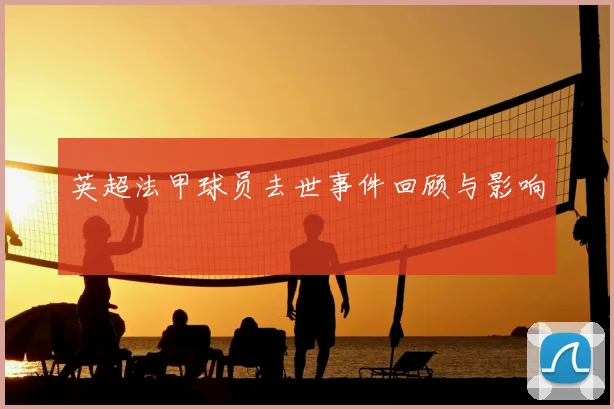 英超法甲球员去世事件回顾与影响
