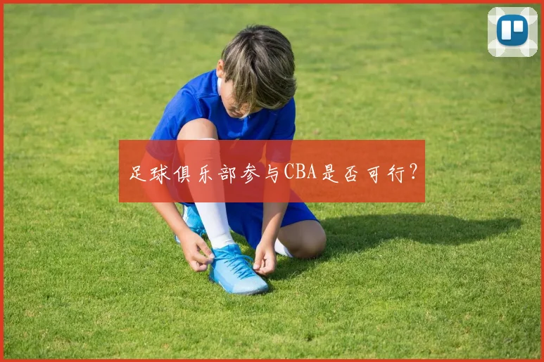 足球俱乐部参与CBA是否可行？