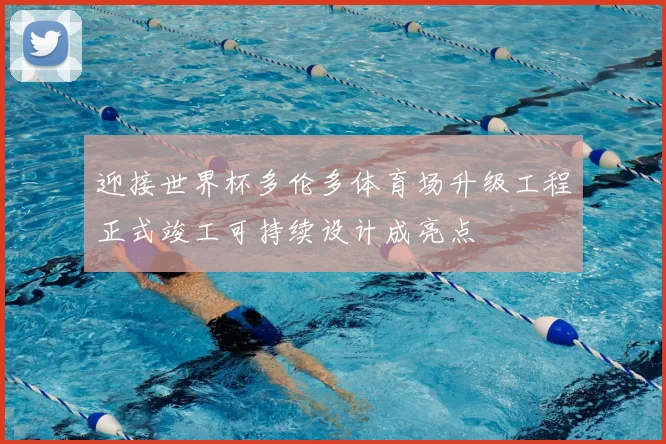 迎接世界杯多伦多体育场升级工程正式竣工可持续设计成亮点