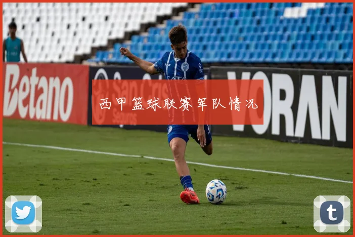 西甲篮球联赛军队情况